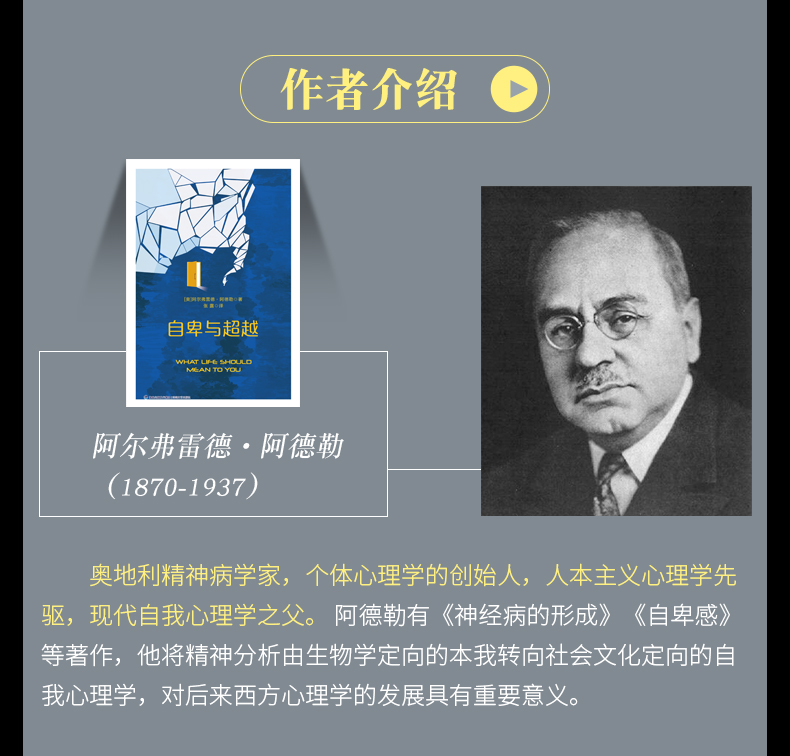 【正版包邮】西方学术百年经典 自卑与超越 阿德勒 通俗易懂心理学入门基础书籍 心理学与生活 自卑与超越