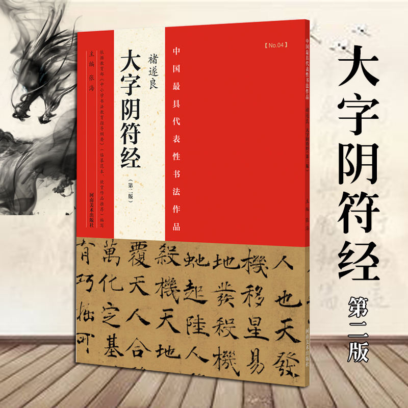 褚遂良 大字阴符经(第二版)唐代大楷书书法作品毛笔楷书临摹鉴赏收藏