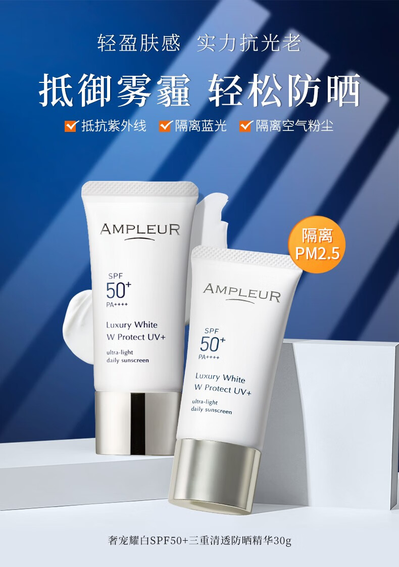 AMPLEUR 日本进口防晒霜SPF50+PA++++清透防晒精华乳30g小白伞隔离紫外线防蓝光 【限量推荐】限量1支装防晒 护肤必备