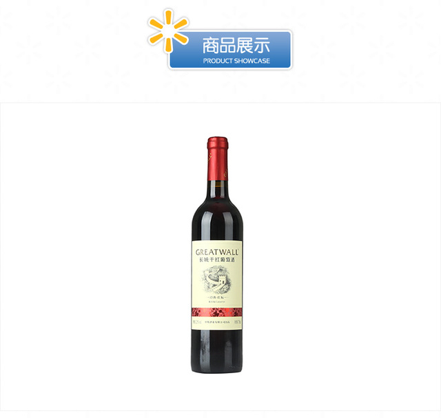 【沃尔玛】长城 经典红标解百纳干红葡萄酒 红