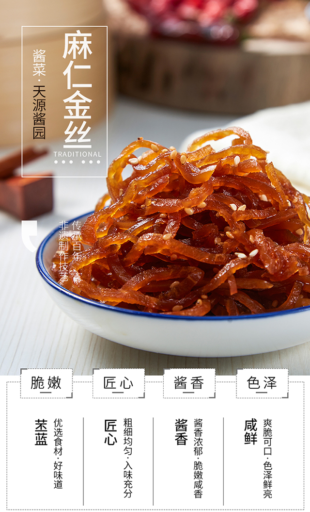 六必居 天源酱园麻仁金丝300g 芝麻咸菜丝爽口菜下饭菜早餐酱菜