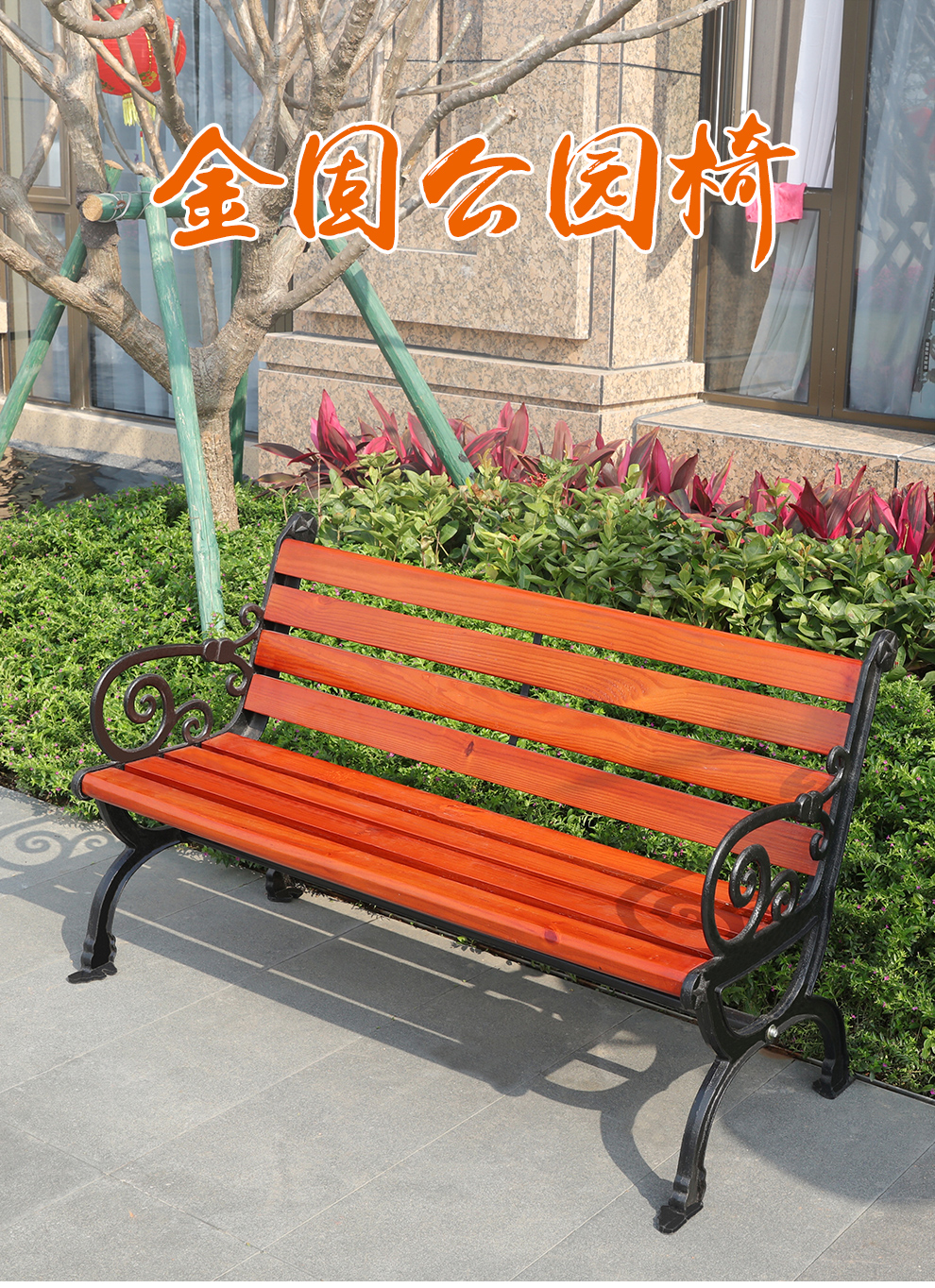 嘉勒美公园椅子户外长椅广场椅园林休闲椅铸铁椅实木靠背椅长凳子 1.2米