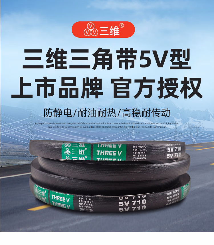 三维三角皮带5V700/5V710/5V720/5V730/5V750/5V76