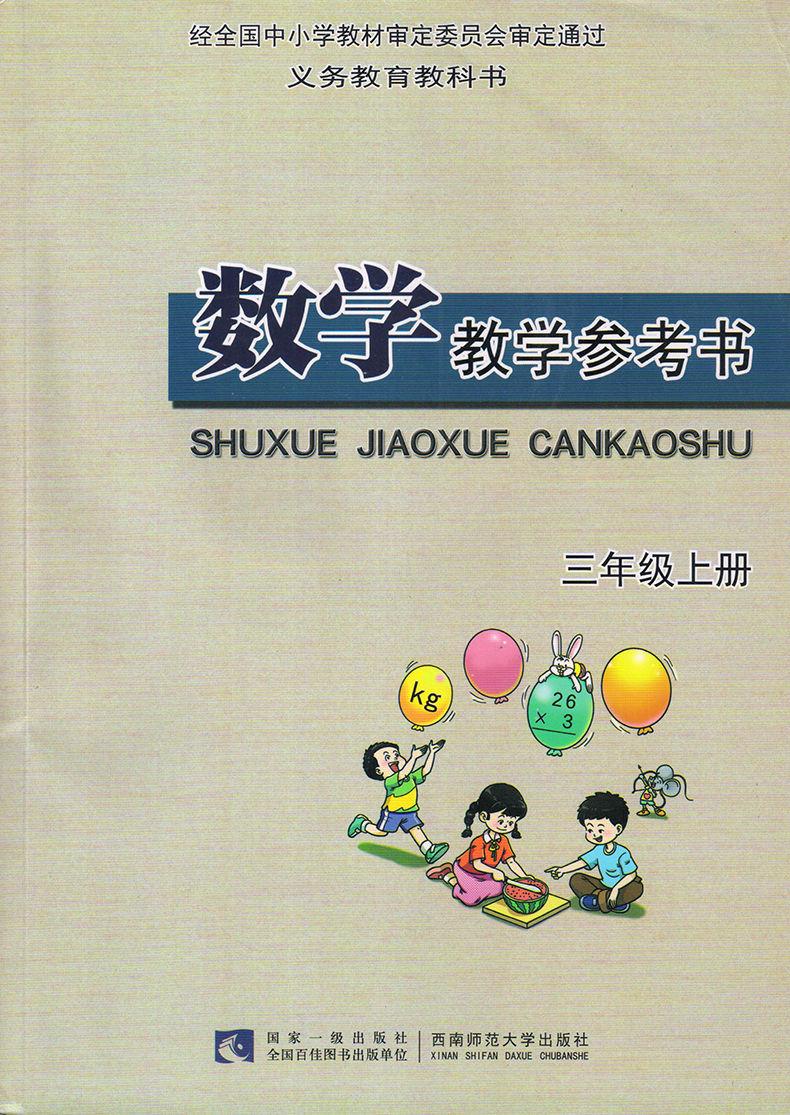 《西师大版 数学3三年级上册教参教师用书西南师范社