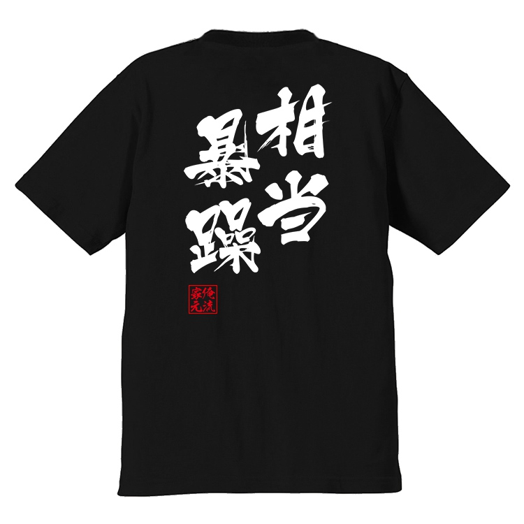 书法文字定制纯棉t恤复古传统男女短袖黑色相当暴躁成人l140斤160斤