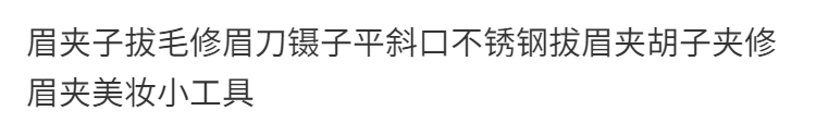 2，【網紅款】眉夾子拔毛脩眉鑷子平斜口不鏽鋼拔眉夾衚子夾脩眉夾 2個平口