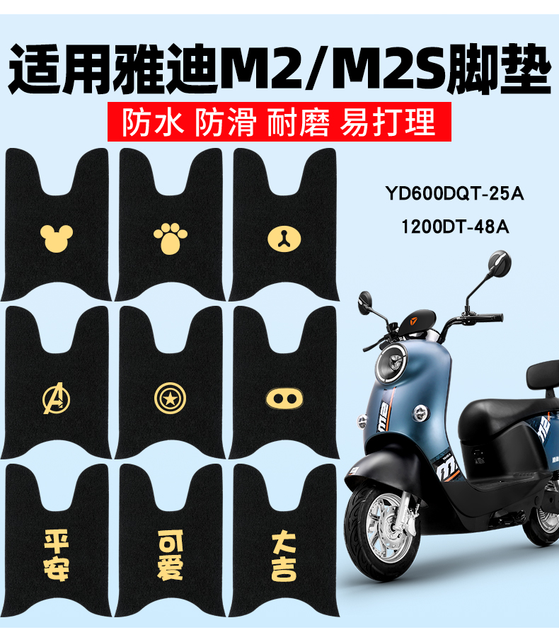 雅迪m2电动车冠能m2s脚踏垫yd600dqt-25a防水1200dt-48a通用脚垫 雅迪