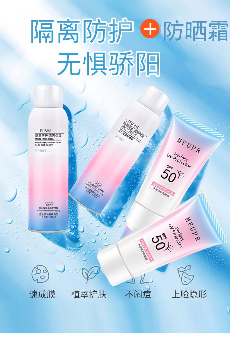 黎芙莎 红石榴隔离防护喷雾 喷白全身补水防水户外军训网红款隔离防晒霜 防护喷雾