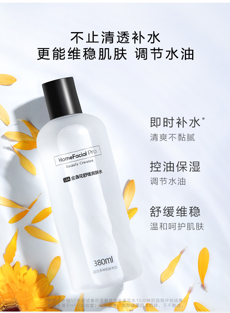 HomeFacialPro HFP金盏花舒缓爽肤水 补水保湿控油湿敷水护肤水化妆水护肤品男女 金盏花舒缓爽肤水180ml