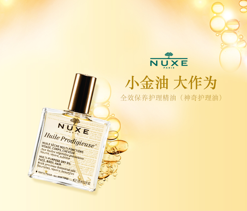 欧树（Nuxe） 多效滋养干爽护理小金油面部淡纹修复全身护肤护发精华油 100ml