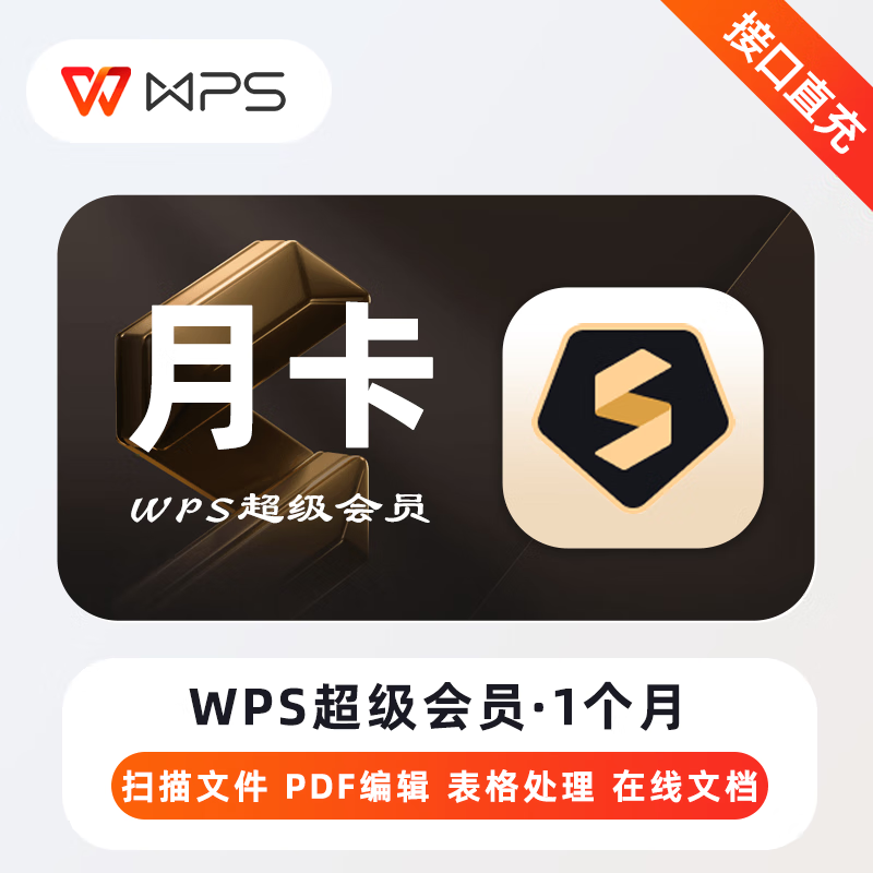 WPS-超级会员