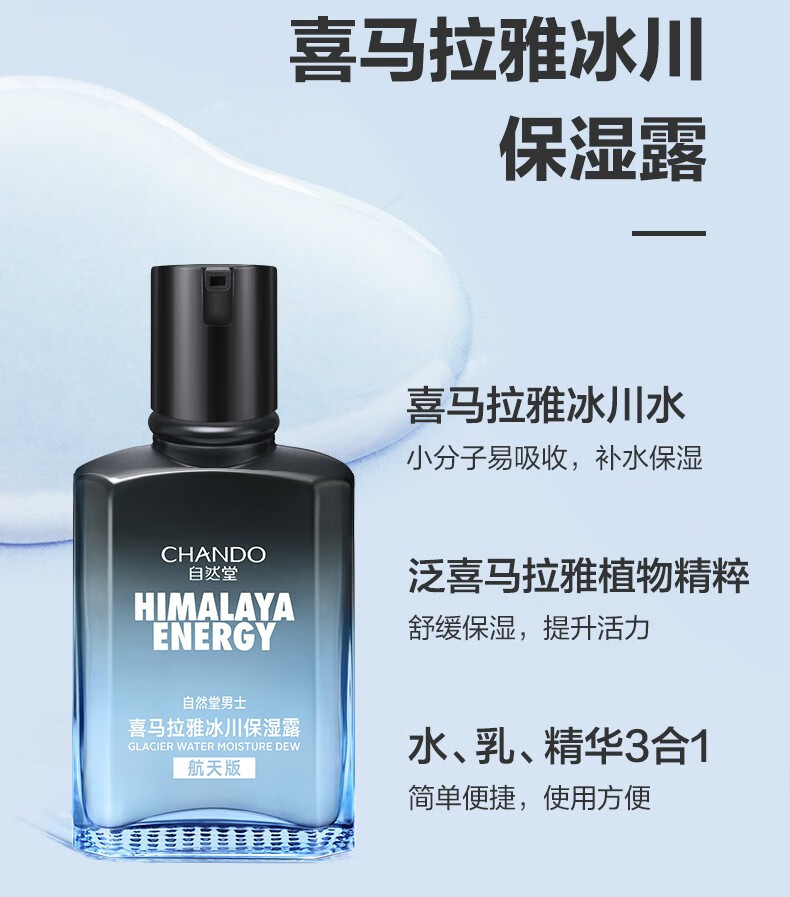 自然堂男士护肤品套装礼盒 新升级喜马拉雅冰川保湿露洁面滋润情人节 三件套