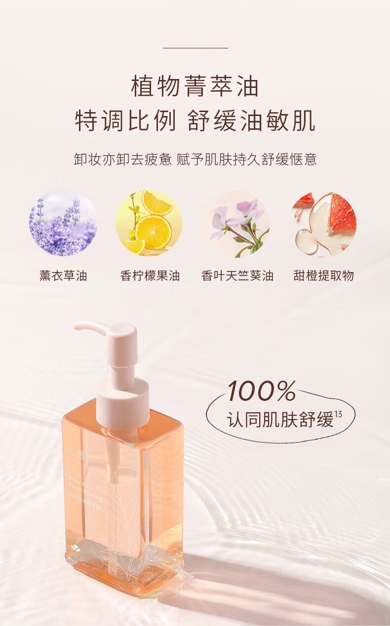 凡茜（Fanxishop） 白茶轻羽卸妆油卸妆乳温和清洁油皮敏感肌卸妆水眼唇脸部平价 轻羽卸妆油150ml