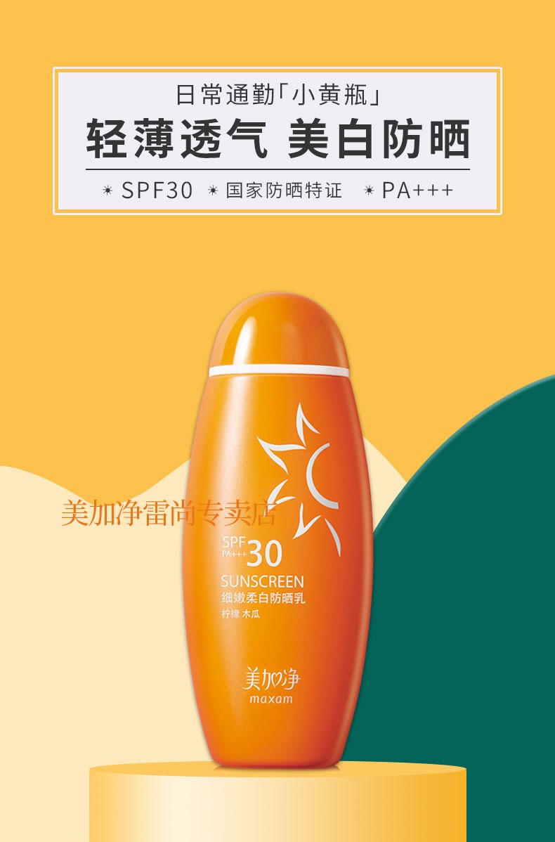 美加净细嫩柔白防晒乳SPF30PA+++隔离防晒霜轻薄水润柔白防晒霜 50ml