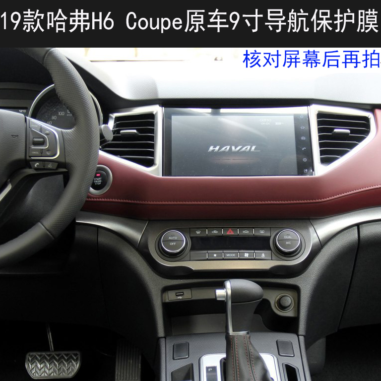 18 19款哈弗 哈佛h6 h6coupe酷派导航中控显示屏钢化玻璃保护贴膜 15