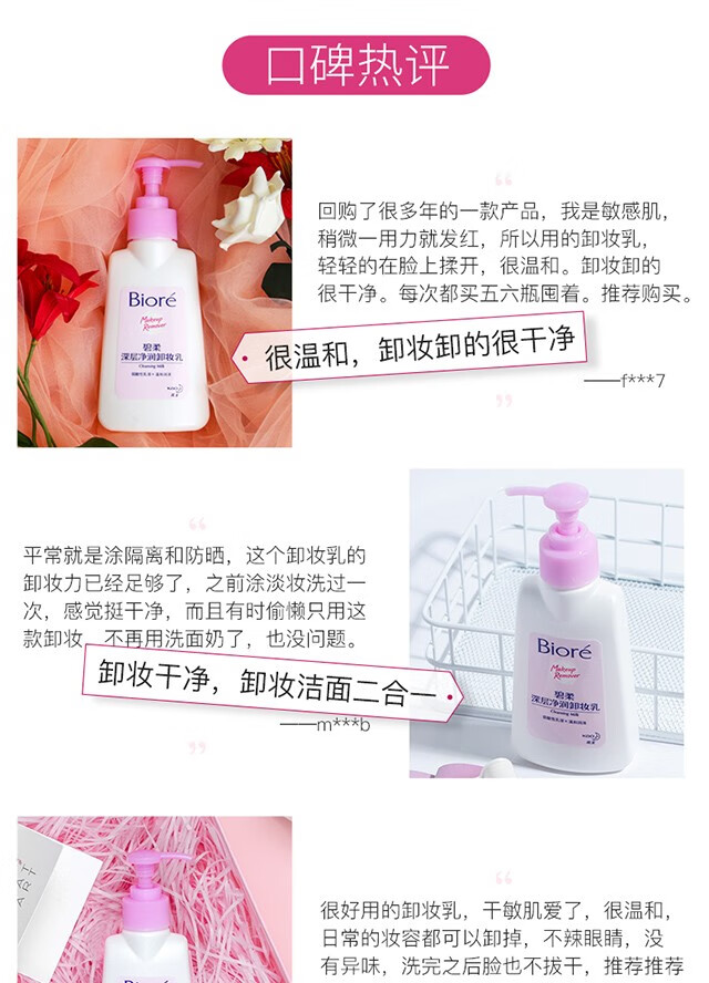 碧柔（Biore） 卸妆清洁套装脸部卸妆保湿温和清洁敏感肌清爽不刺激 卸妆乳150ml*3