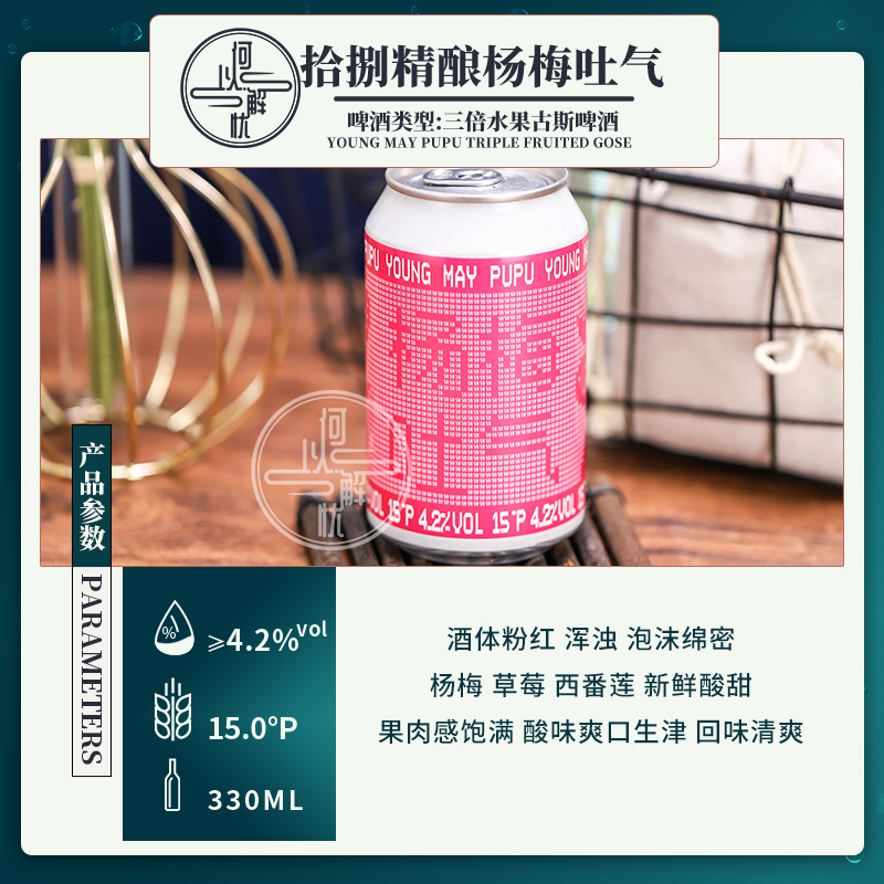 9，拾捌精釀國産精釀啤酒跳東湖IPA/不接受批評/隨便先生/無酸不樂 楊梅吐氣 330mL 6罐 三倍水果古斯