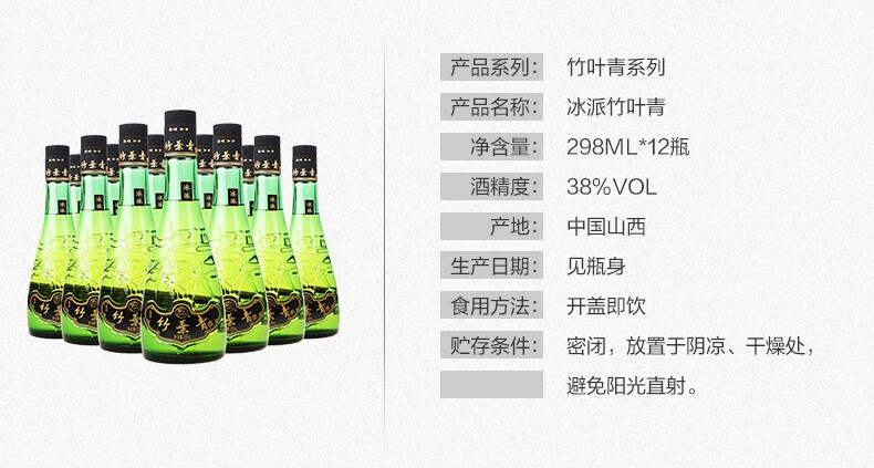 汾酒 冰派竹叶青酒 298ml*12瓶 38度