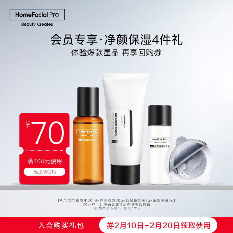 HomeFacialPro HFP清洁保湿礼包 (乳糖酸水30ml+净润洁面30g+乳液7g+泥膜5g)