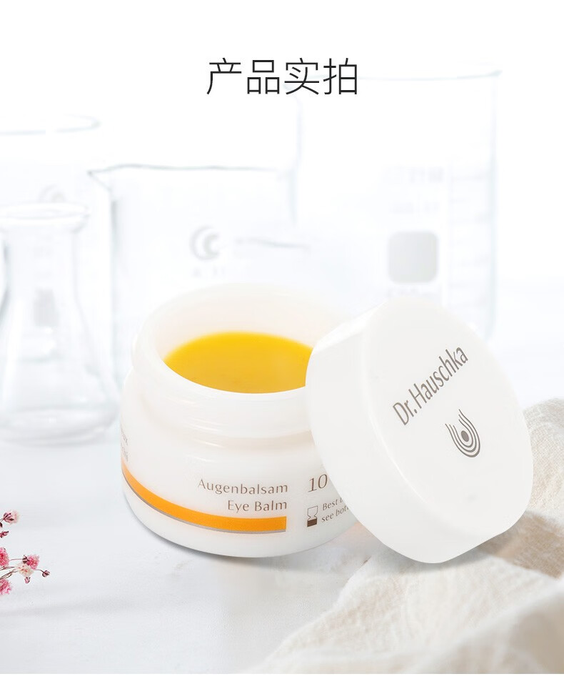 德国世家（Dr.Hauschka）律动眼部养护膏10毫升效期23年12月