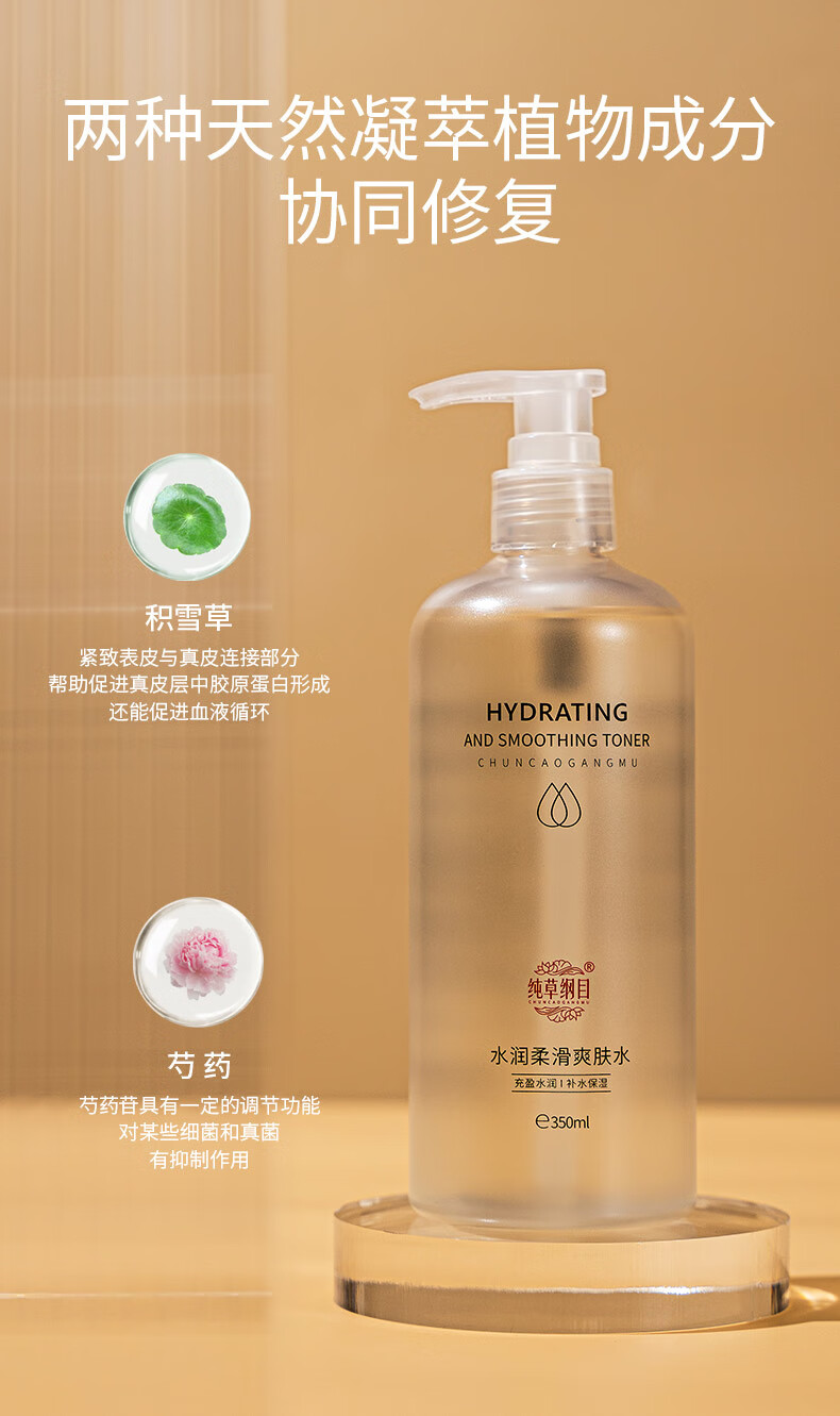 纯草纲目（CHUNCAOGANGMU）水润柔滑爽肤水充盈水润补水保湿 350ml