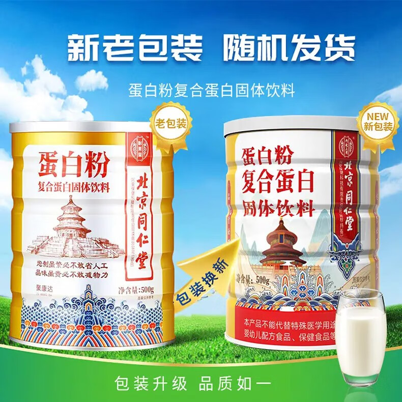 北京同仁堂 蛋白粉 蛋白质粉 老年人营养品 蛋白质 补品非增强免疫乳铁蛋白提高免疫力增强免疫力保健品 500g/*罐