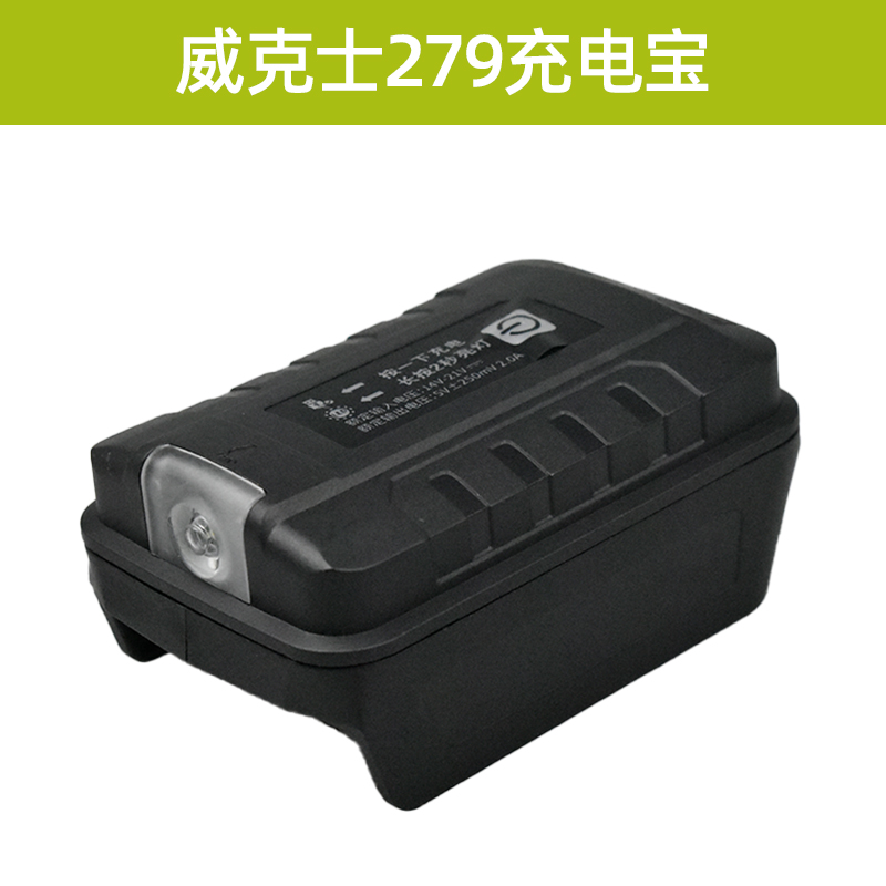wu279电动扳手wu388/808锂电池20v充电器充电宝转换头 威克士wu3921