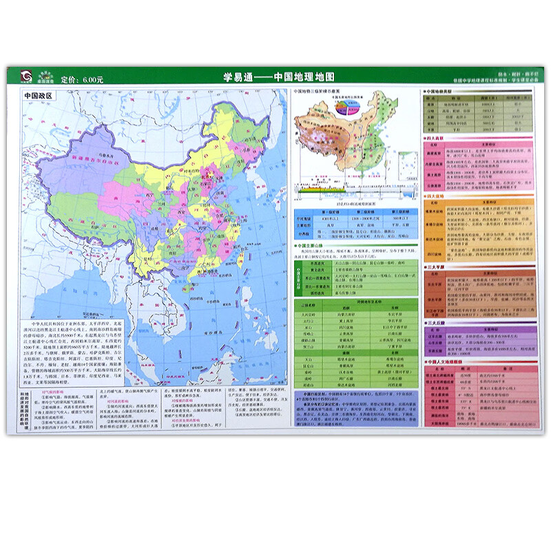 共5张 8开学易通中国世界地理地图中国世界政区图中国世界地形图中国