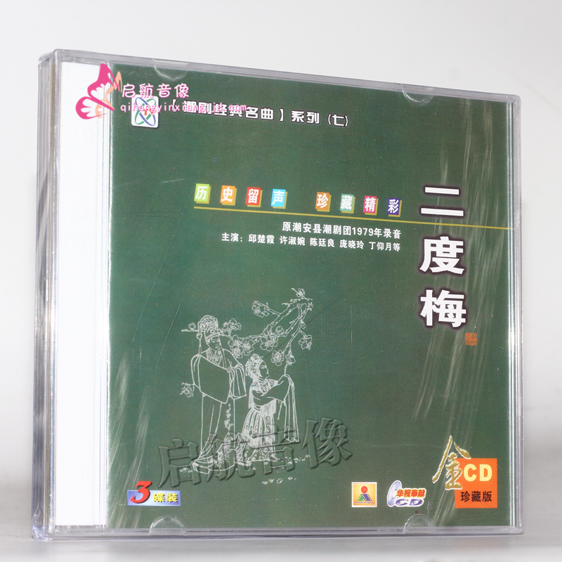 潮剧cd光盘 经典潮剧 经典名曲系列 歌女李师师 3cd