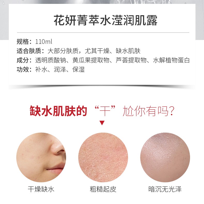 瑾泉 JVJQ花妍菁萃水滢润肌露110ml补水保湿紧致改善毛孔爽肤水