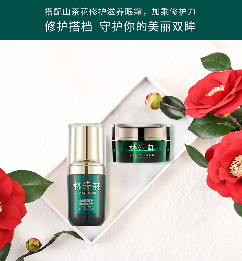 林清轩（Forest cabin） 山茶花修护眼部精华液15ml 改善细纹 提亮眼周 生日护肤礼物礼盒 单瓶