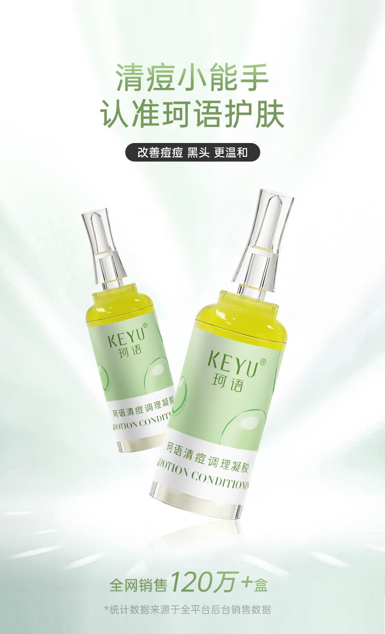 珂语（KEYU） 清痘调理凝胶祛痘清痘净粉刺修护痘肌控油收敛毛孔改善肌肤 1盒(6支装)