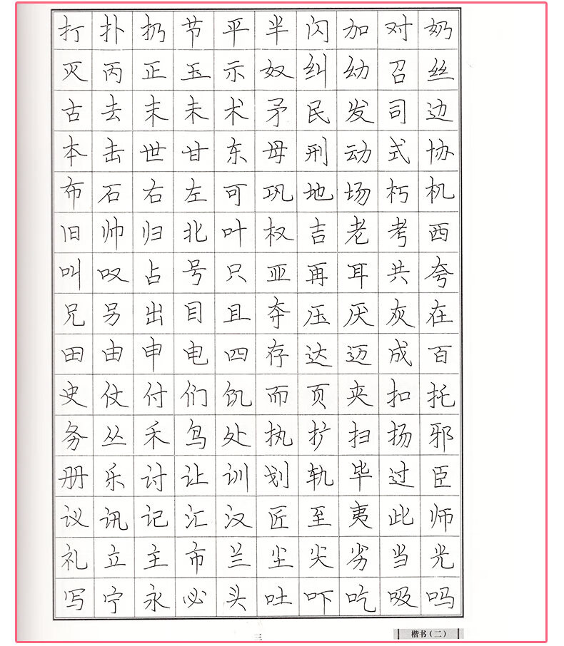 王天伟硬笔书法4000常用字字帖