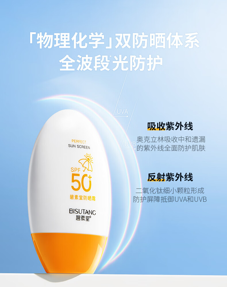 碧素堂防晒霜50SPF+ 隔离防晒防水防汗清爽不油腻 55g