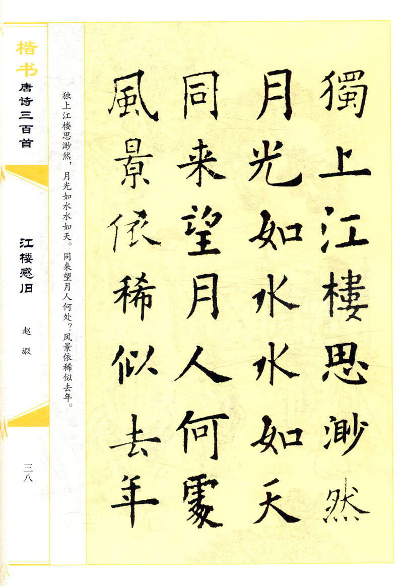 【 】楷书唐诗三百首中国书法汉简颜体集字张旭古诗四帖欧体集字帖