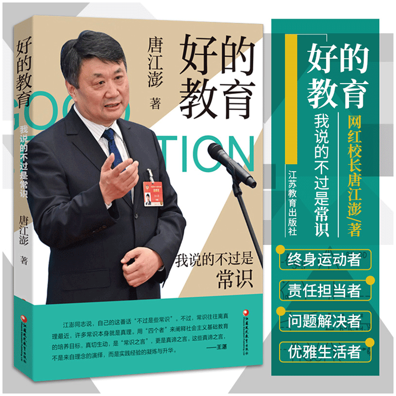 好的教育我说的不过是常识唐江澎著教育方式方法教育理念普及江苏凤凰