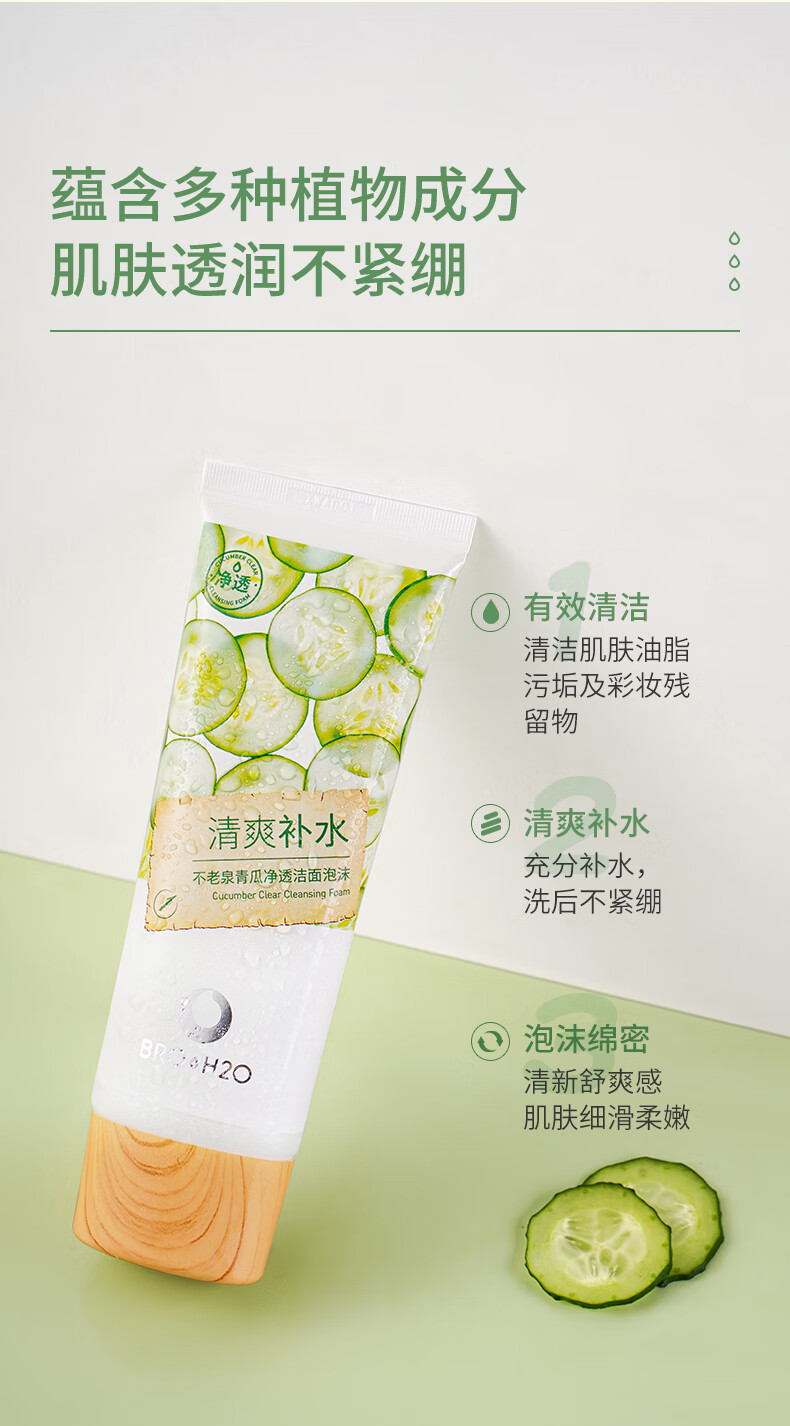 不老泉（BRO H20） 金甲虫 不老泉（BRO-H2O）青瓜净透洁面泡沫100g