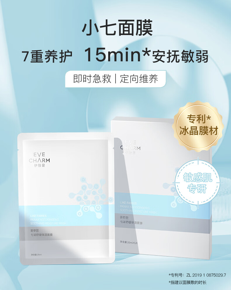 伊肤泉七泌舒缓保湿面膜 小七面膜 修护敏感肌 5片/盒