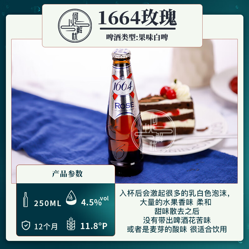 4，尅倫堡1664（Kronenbourg 1664）1664啤酒 玫瑰百香果樹莓白啤藍莓桃紅 果味精釀啤酒組郃 3口味 250mL 24瓶 組郃裝