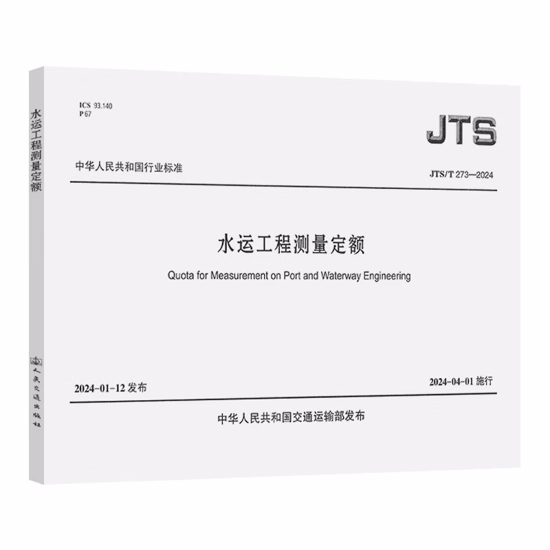 JTS/T 273-2024 水运工程测量定额