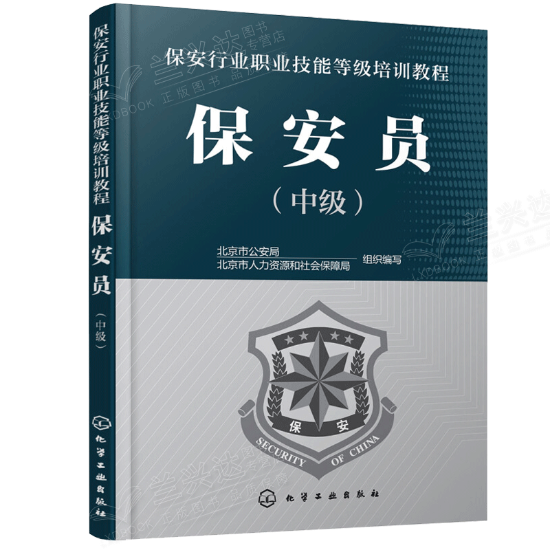 包邮2020 保安管理师 保安员 中级 共2册 保安行业职业技能等级培训