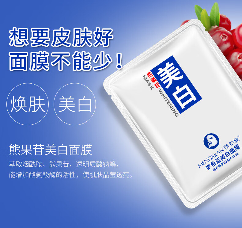 梦希蓝熊果苷美白面膜补水淡化斑保湿淡化痘印水澎澎提靓肤色面部护肤 美白面膜1片