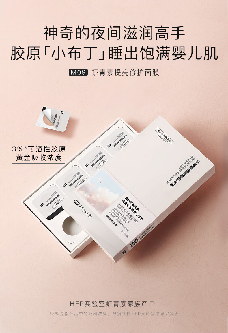 HomeFacialPro虾青素提亮修护面膜2盒 hfp免洗睡眠面膜胶原小布丁补水保湿嫩滑