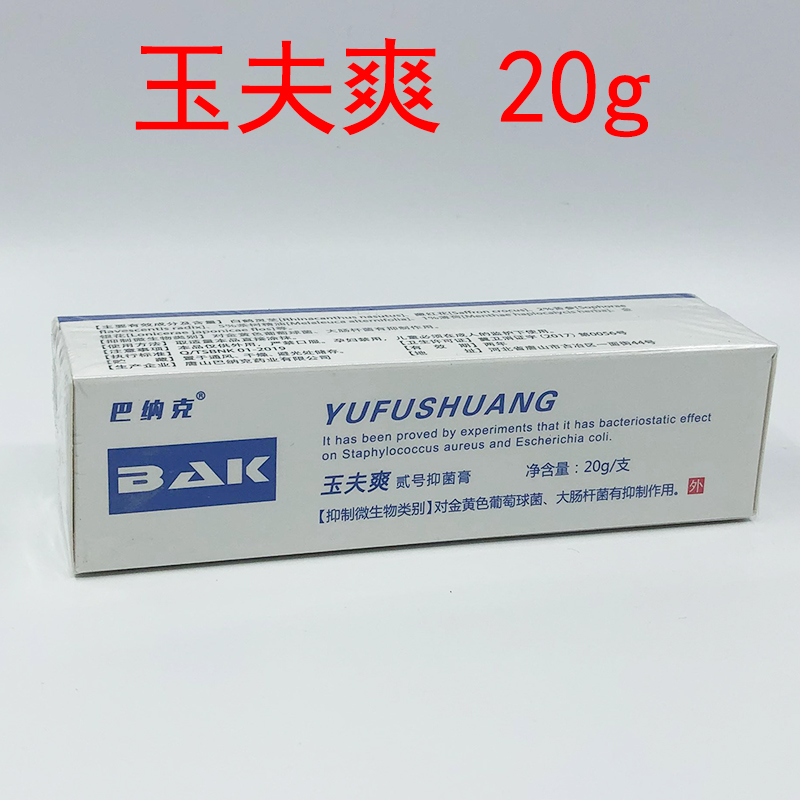 玉夫膏唐山巴克三剑客巴纳克玉肤爽玉夫爽巴克玉肤膏玉夫膏玉夫液1盒