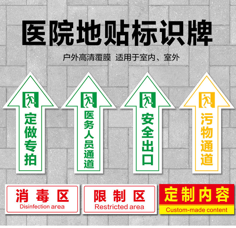 医疗废弃物污物通道箭头标贴医院卫生院病人医务人员通道安全出口地贴