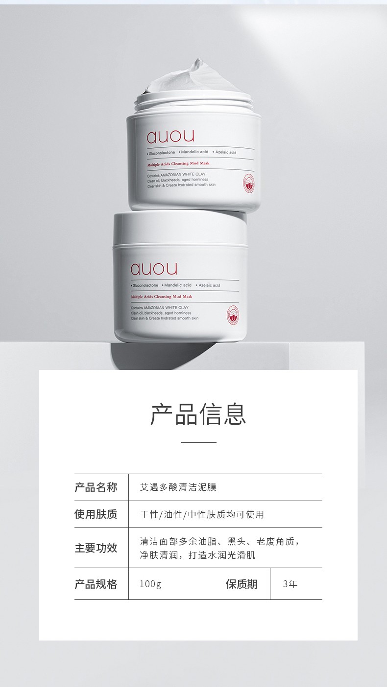 艾遇（AUOU） AUOU艾遇泥膜涂抹式清洁面膜泥去黑头深层清洁收缩毛孔大白泥 艾遇多酸清洁泥膜210克