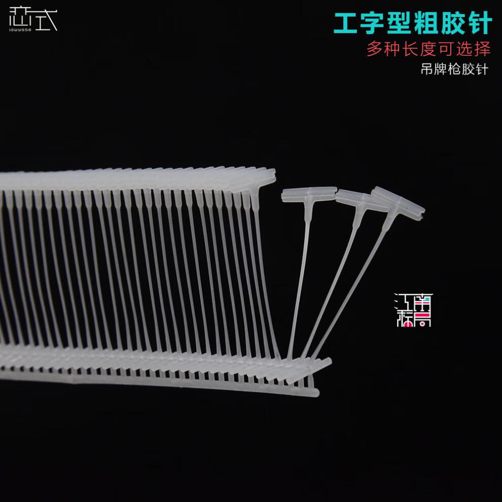 工字型枪胶针黑色工字型粗胶针吊牌枪标签枪针塑料线排针白吊牌绳