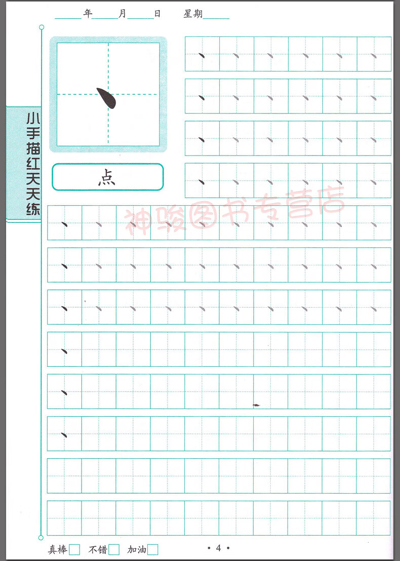 汉字描红笔画笔顺描红/小手描红天天练 笔画笔顺 轻松上小学 大字大格