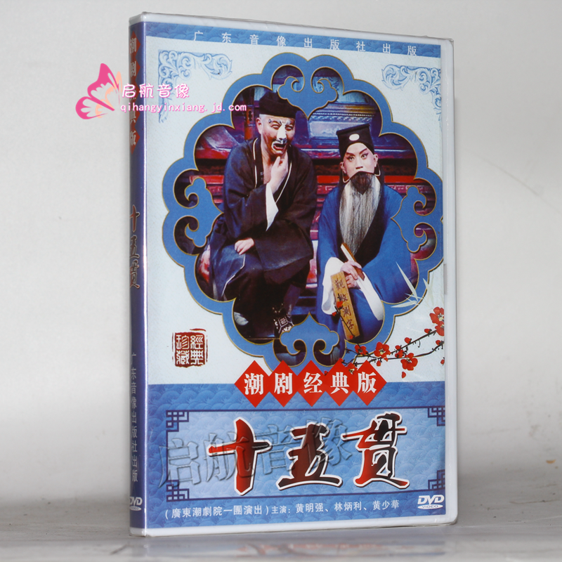 潮剧 十五贯 dvd