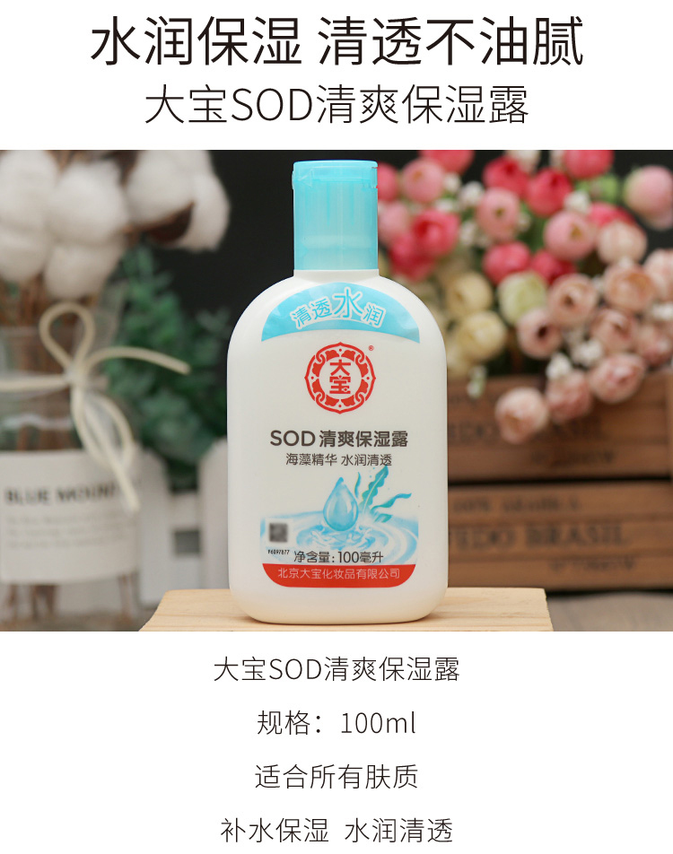 大宝乳液SOD清爽保湿露100ml*3瓶装 男女补水保湿滋润全身润肤乳